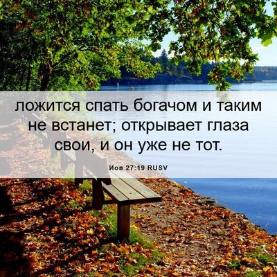 Picture 06 - Иов 27:19 RUSV - ложится спать богачом и - Bible Verse Picture