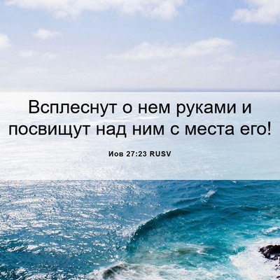 Picture 06 - Иов 27:23 RUSV - Всплеснут о нем руками и - Bible Verse Picture