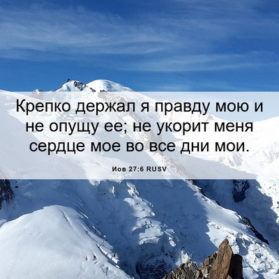 Picture 06 - Иов 27:6 RUSV - Крепко держал я правду мою - Bible Verse Picture