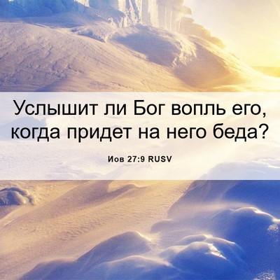 Picture 06 - Иов 27:9 RUSV - Услышит ли Бог вопль его, - Bible Verse Picture
