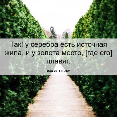 Picture 06 - Иов 28:1 RUSV - Так! у серебра есть - Bible Verse Picture