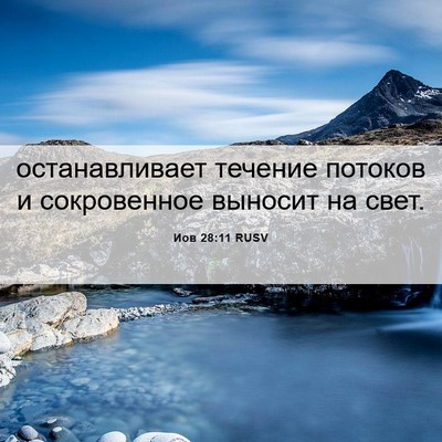Picture 06 - Иов 28:11 RUSV - останавливает течение - Bible Verse Picture