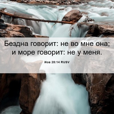 Picture 06 - Иов 28:14 RUSV - Бездна говорит: не во мне - Bible Verse Picture