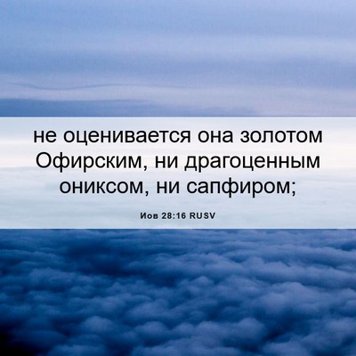 Picture 06 - Иов 28:16 RUSV - не оценивается она золотом - Bible Verse Picture