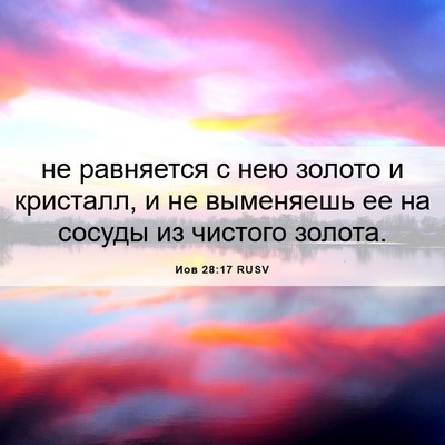 Picture 06 - Иов 28:17 RUSV - не равняется с нею золото и - Bible Verse Picture