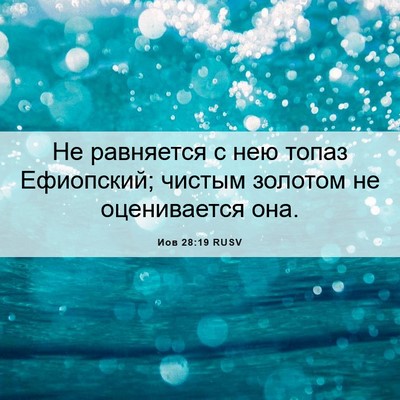 Picture 06 - Иов 28:19 RUSV - Не равняется с нею топаз - Bible Verse Picture