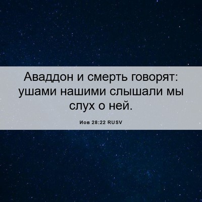 Picture 06 - Иов 28:22 RUSV - Аваддон и смерть говорят: - Bible Verse Picture