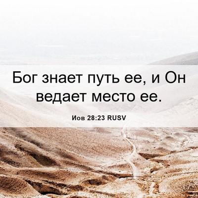 Picture 06 - Иов 28:23 RUSV - Бог знает путь ее, и Он - Bible Verse Picture