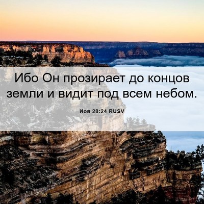 Picture 06 - Иов 28:24 RUSV - Ибо Он прозирает до концов - Bible Verse Picture