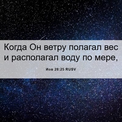 Picture 06 - Иов 28:25 RUSV - Когда Он ветру полагал вес - Bible Verse Picture