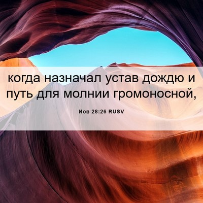 Picture 06 - Иов 28:26 RUSV - когда назначал устав дождю - Bible Verse Picture