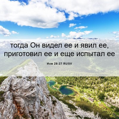 Picture 06 - Иов 28:27 RUSV - тогда Он видел ее и явил ее, - Bible Verse Picture