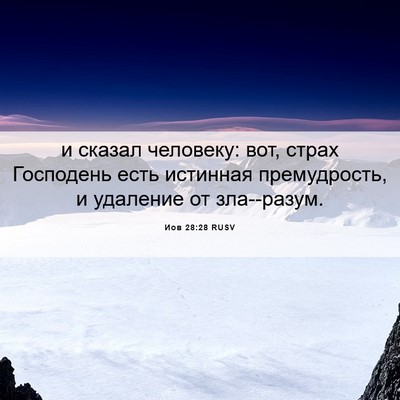 Picture 06 - Иов 28:28 RUSV - и сказал человеку: вот, - Bible Verse Picture