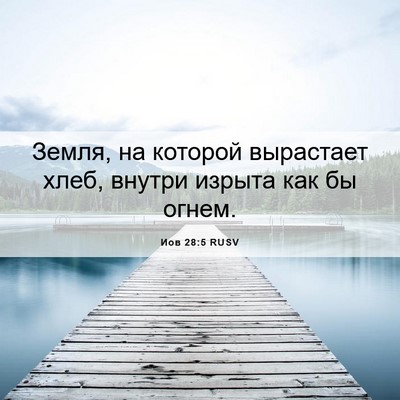 Picture 06 - Иов 28:5 RUSV - Земля, на которой - Bible Verse Picture