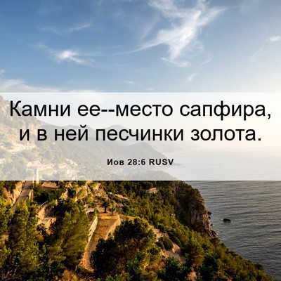 Picture 06 - Иов 28:6 RUSV - Камни ее--место сапфира, и в - Bible Verse Picture