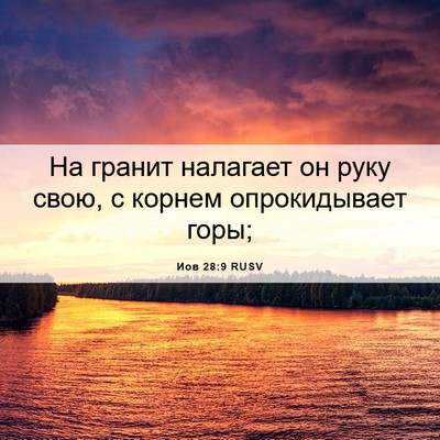 Picture 06 - Иов 28:9 RUSV - На гранит налагает он руку - Bible Verse Picture