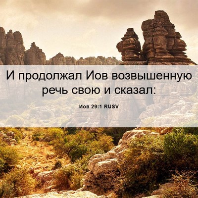 Picture 06 - Иов 29:1 RUSV - И продолжал Иов - Bible Verse Picture
