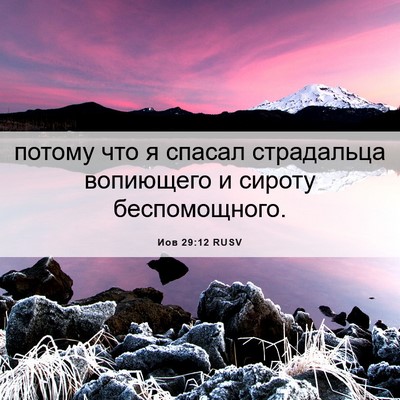 Picture 06 - Иов 29:12 RUSV - потому что я спасал - Bible Verse Picture