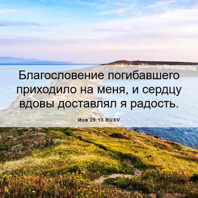 Picture 06 - Иов 29:13 RUSV - Благословение погибавшего - Bible Verse Picture