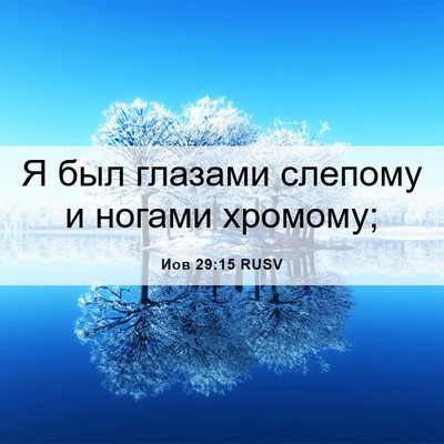 Picture 06 - Иов 29:15 RUSV - Я был глазами слепому и - Bible Verse Picture