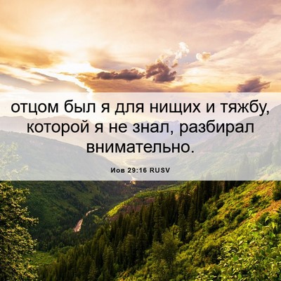 Picture 06 - Иов 29:16 RUSV - отцом был я для нищих и - Bible Verse Picture