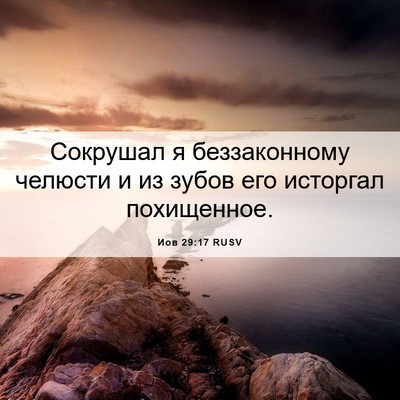 Picture 06 - Иов 29:17 RUSV - Сокрушал я беззаконному - Bible Verse Picture