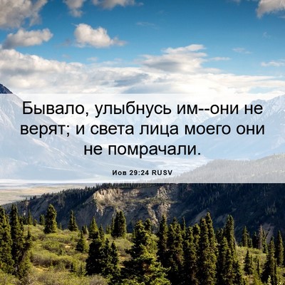 Picture 06 - Иов 29:24 RUSV - Бывало, улыбнусь им--они не - Bible Verse Picture