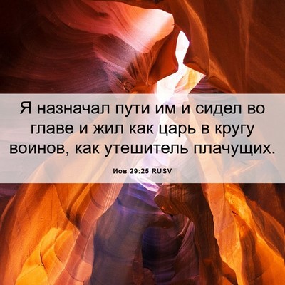 Picture 06 - Иов 29:25 RUSV - Я назначал пути им и сидел - Bible Verse Picture