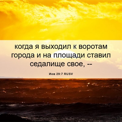 Picture 06 - Иов 29:7 RUSV - когда я выходил к воротам - Bible Verse Picture