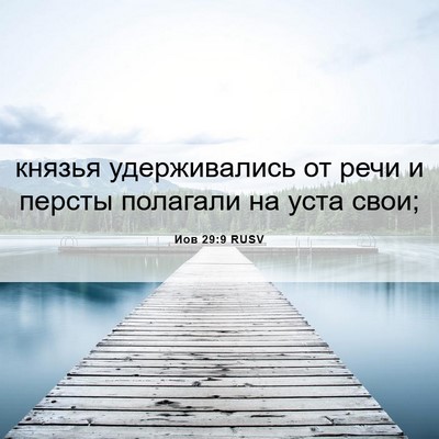 Picture 06 - Иов 29:9 RUSV - князья удерживались от - Bible Verse Picture