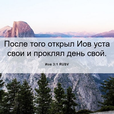 Picture 06 - Иов 3:1 RUSV - После того открыл Иов уста - Bible Verse Picture