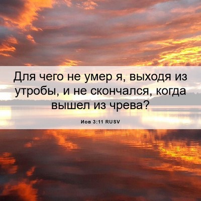 Picture 06 - Иов 3:11 RUSV - Для чего не умер я, выходя - Bible Verse Picture