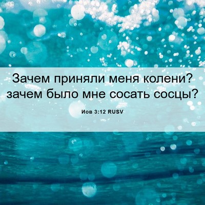 Picture 06 - Иов 3:12 RUSV - Зачем приняли меня колени? - Bible Verse Picture