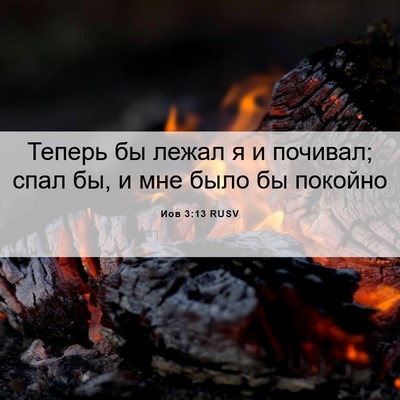 Picture 06 - Иов 3:13 RUSV - Теперь бы лежал я и - Bible Verse Picture