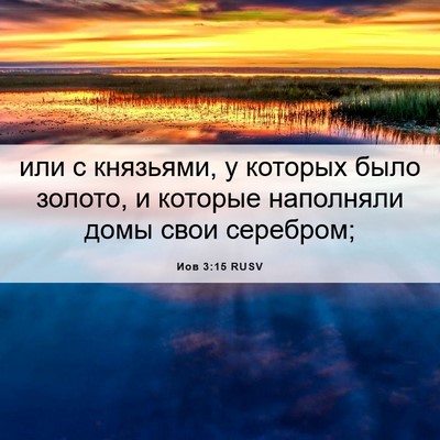 Picture 06 - Иов 3:15 RUSV - или с князьями, у которых - Bible Verse Picture