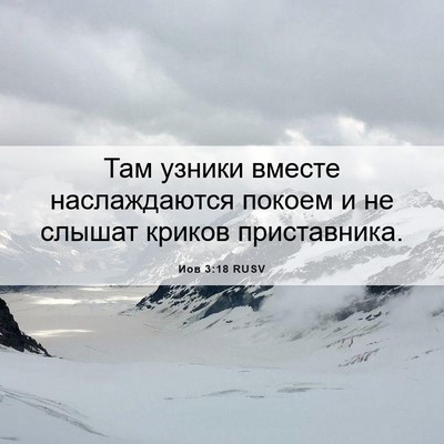 Picture 06 - Иов 3:18 RUSV - Там узники вместе - Bible Verse Picture