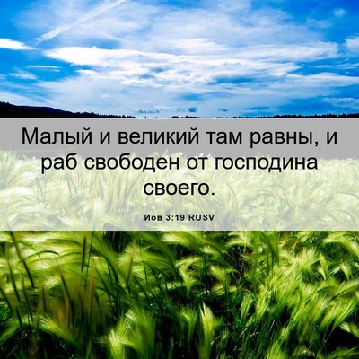 Picture 06 - Иов 3:19 RUSV - Малый и великий там равны, - Bible Verse Picture