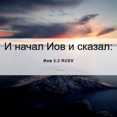 Picture 06 - Иов 3:2 RUSV - И начал Иов и - Bible Verse Picture