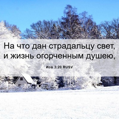 Picture 06 - Иов 3:20 RUSV - На что дан страдальцу свет, - Bible Verse Picture