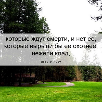 Picture 06 - Иов 3:21 RUSV - которые ждут смерти, и нет - Bible Verse Picture