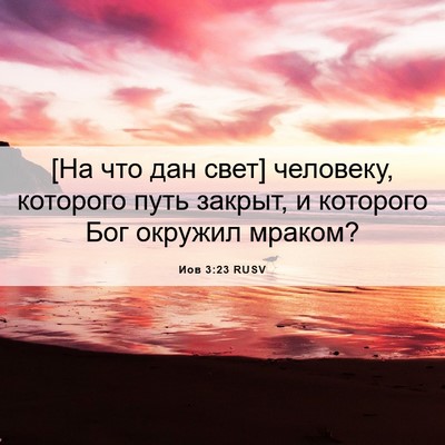 Picture 06 - Иов 3:23 RUSV - [На что дан свет] человеку, - Bible Verse Picture