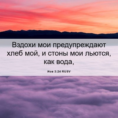 Picture 06 - Иов 3:24 RUSV - Вздохи мои предупреждают - Bible Verse Picture