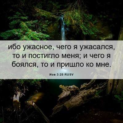 Picture 06 - Иов 3:25 RUSV - ибо ужасное, чего я - Bible Verse Picture