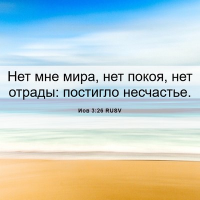 Picture 06 - Иов 3:26 RUSV - Нет мне мира, нет покоя, нет - Bible Verse Picture