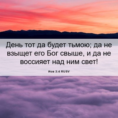 Picture 06 - Иов 3:4 RUSV - День тот да будет тьмою; да - Bible Verse Picture