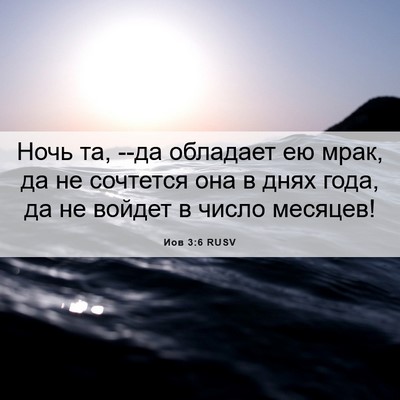 Picture 06 - Иов 3:6 RUSV - Ночь та, --да обладает ею - Bible Verse Picture