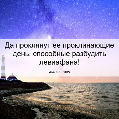 Picture 06 - Иов 3:8 RUSV - Да проклянут ее - Bible Verse Picture