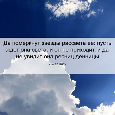 Picture 06 - Иов 3:9 RUSV - Да померкнут звезды - Bible Verse Picture