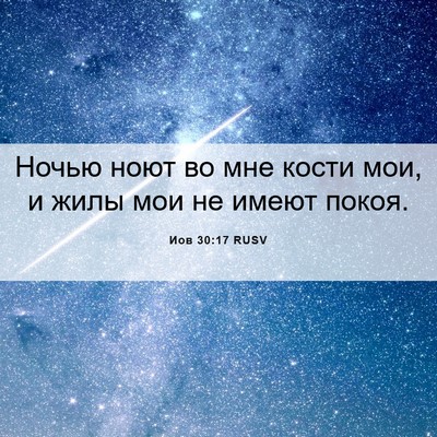 Picture 06 - Иов 30:17 RUSV - Ночью ноют во мне кости - Bible Verse Picture