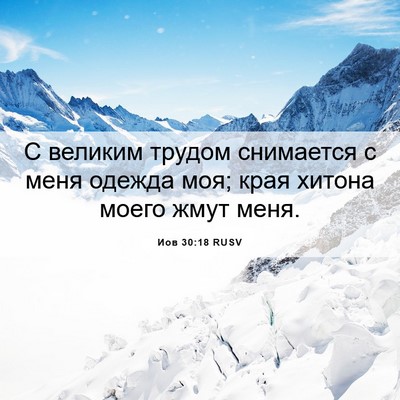 Picture 06 - Иов 30:18 RUSV - С великим трудом снимается - Bible Verse Picture